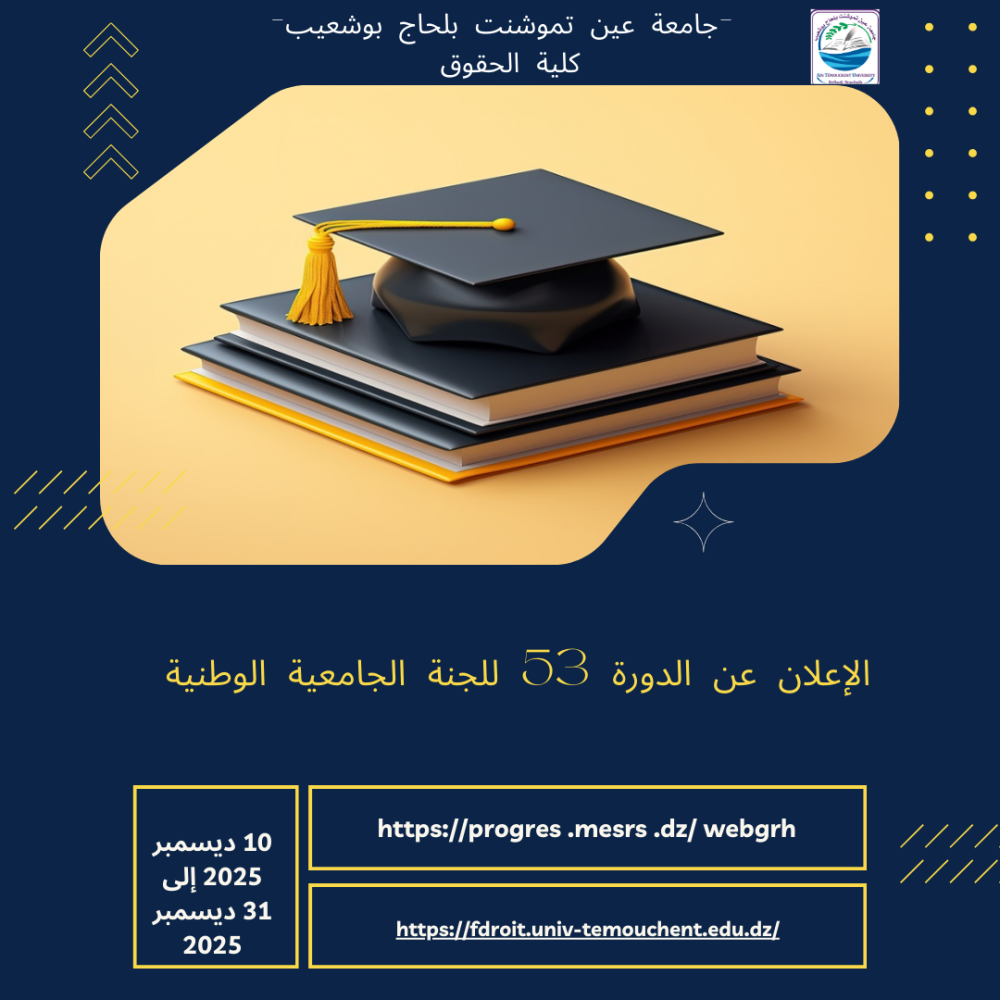 الإعلان عن الدورة 53 للجنة الجامعية الوطنية